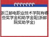 浙江邮电职业技术学院有哪些奖学金和助学金呢(浙邮院奖助学金)