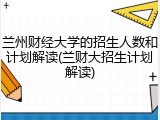 兰州财经大学的招生人数和计划解读(兰财大招生计划解读)