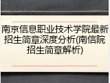 南京信息职业技术学院最新招生简章深度分析(南信院招生简章解析)