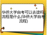 华侨大学自考可以去读吗，流程是什么(华侨大学自考流程)