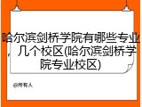 哈尔滨剑桥学院有哪些专业，几个校区(哈尔滨剑桥学院专业校区)