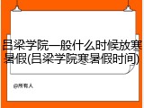 吕梁学院一般什么时候放寒暑假(吕梁学院寒暑假时间)