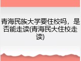 青海民族大学要住校吗，是否能走读(青海民大住校走读)