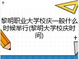 黎明职业大学校庆一般什么时候举行(黎明大学校庆时间)