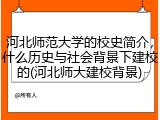 河北师范大学的校史简介，什么历史与社会背景下建校的(河北师大建校背景)