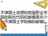 天津国土资源和房屋职业学院的院校代码和邮编是多少(天津国土学院编码邮编)