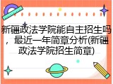 新疆政法学院能自主招生吗，最近一年简章分析(新疆政法学院招生简章)