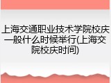 上海交通职业技术学院校庆一般什么时候举行(上海交院校庆时间)