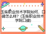 玉柴职业技术学院如何，口碑怎么样？(玉柴职业技术学院口碑)