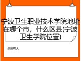 宁波卫生职业技术学院地址在哪个市，什么区县(宁波卫生学院位置)
