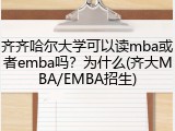齐齐哈尔大学可以读mba或者emba吗？为什么(齐大MBA/EMBA招生)