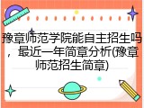 豫章师范学院能自主招生吗，最近一年简章分析(豫章师范招生简章)