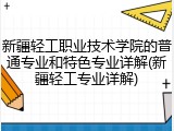 新疆轻工职业技术学院的普通专业和特色专业详解(新疆轻工专业详解)