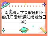 西南医科大学录取通知书一般几号发放(通知书发放日期)