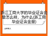 浙江工商大学的毕业证含金量怎么样，为什么(浙工商毕业证含金量)