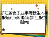 浙江警官职业学院新生入学报道时间和指南(新生报到指南)
