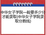 中华女子学院一般要多少分才能录取(中华女子学院录取分数线)