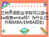兰州外语职业学院可以读mba或者emba吗？为什么(兰外院MBA/EMBA招生)