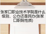 张家口职业技术学院是什么级别，公办还是民办(张家口职院性质)