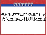 桂林旅游学院的校训是什么,有何历史(桂林校训及历史)