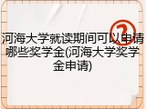 河海大学就读期间可以申请哪些奖学金(河海大学奖学金申请)