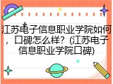 江苏电子信息职业学院如何，口碑怎么样？(江苏电子信息职业学院口碑)
