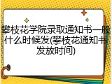 攀枝花学院录取通知书一般什么时候发(攀枝花通知书发放时间)