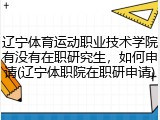 辽宁体育运动职业技术学院有没有在职研究生，如何申请(辽宁体职院在职研申请)