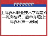 上海农林职业技术学院是双一流高校吗，简单介绍(上海农林双一流吗)