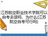 江苏航空职业技术学院可以自考去读吗，为什么(江苏航空自考可行吗)
