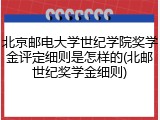 北京邮电大学世纪学院奖学金评定细则是怎样的(北邮世纪奖学金细则)