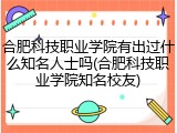 合肥科技职业学院有出过什么知名人士吗(合肥科技职业学院知名校友)