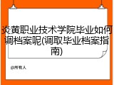 炎黄职业技术学院毕业如何调档案呢(调取毕业档案指南)