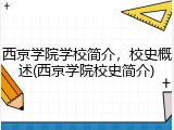 西京学院学校简介，校史概述(西京学院校史简介)