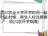 四川农业大学开学时间一般什么时候，新生入校注意事项(川农开学指南)