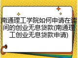 南通理工学院如何申请在读间的创业无息贷款(南通理工创业无息贷款申请)