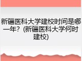 新疆医科大学建校时间是哪一年？(新疆医科大学何时建校)