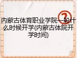 内蒙古体育职业学院一般什么时候开学(内蒙古体院开学时间)
