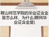 鞍山师范学院的毕业证含金量怎么样，为什么(鞍师毕业证含金量)