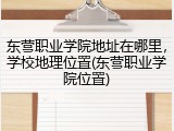 东营职业学院地址在哪里，学校地理位置(东营职业学院位置)