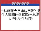吉林师范大学博达学院的招生人数和计划解读(吉林师大博达招生解读)