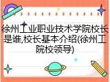 徐州工业职业技术学院校长是谁,校长基本介绍(徐州工院校领导)