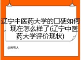 辽宁中医药大学的口碑如何，现在怎么样了(辽宁中医药大学评价现状)