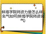蚌埠学院师资力量怎么样，名气如何(蚌埠学院师资名气)