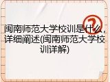 闽南师范大学校训是什么，详细阐述(闽南师范大学校训详解)