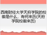 西南财经大学天府学院的校徽是什么，有何来历(天府学院校徽来历)