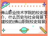 佛山职业技术学院的校史简介，什么历史与社会背景下建校的(佛山职院校史背景)