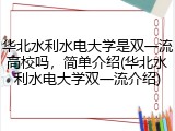 华北水利水电大学是双一流高校吗，简单介绍(华北水利水电大学双一流介绍)
