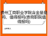 贵州工商职业学院含金量量吗，值得报吗(贵商职院值得报吗)