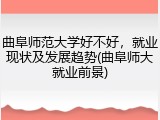 曲阜师范大学好不好，就业现状及发展趋势(曲阜师大就业前景)